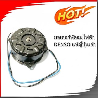 มอเตอร์พัดลมไฟฟ้า 2สาย 12V ไซร์s แท้DENSO แท้เซียงกง