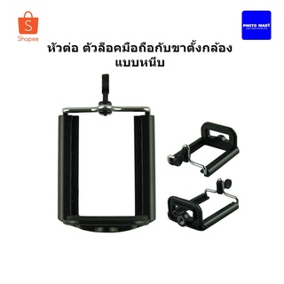 หัวต่อ ตัวล็อคมือถือกับขาตั้งกล้อง แบบหนีบ Mobile Holder