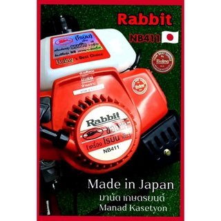 เครื่องตัดหญ้า Rabbit(แรบบิท) รุ่น NB411แท้100%🇯🇵ราคาเฉพาะหัวเครื่อง