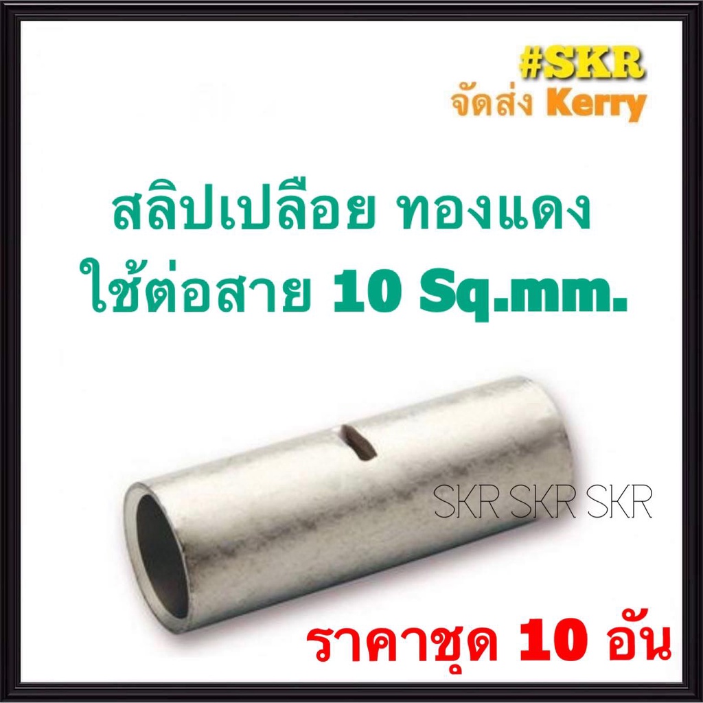 สลิปต่อสายไฟ 10 Sq.mm. (ชุด 10อัน) ทองแดงแท้ ใช้ต่อสายไฟ เบอร์ 10 Copper Sleeves สลิป สลิปเปลือย สลิ