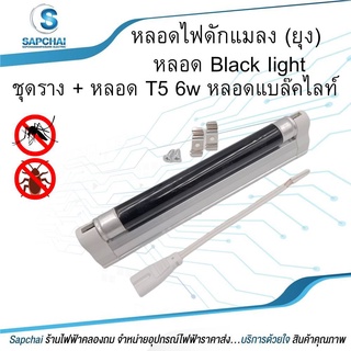 หลอด Black light T5 6W หรือ ชุดราง + หลอด T5 6w หลอดแบล็คไลท์ หลอดไฟดักแมลง (ยุง)