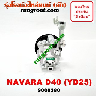 S000380 ปั๊มปั่นเพาเวอร์ ปั้มพวงมาลัย ตัวปั่น เพาเวอร์ นิสสัน นาวาร่า YD25 2500 NISSAN NAVARA D40 2.5 ปั้มเพาเวอร์