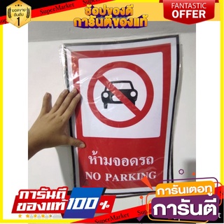 🎯BEST🎯 ห้ามจอดรถ no parking ป้ายจราจร ห้ามจอด สีแดงขาว 🛺💨