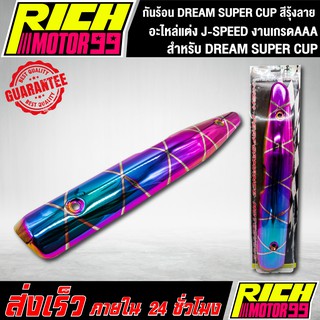 กันร้อน DREAM SUPER CUP สีรุ้งลาย อะไหล่แต่งรถดรีม J-SPEED งานเกรดAAA