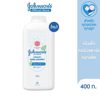 จอห์นสัน แป้งเด็ก คอร์นสตาร์ช คลาสสิค เบบี้ พาวเดอร์ 400 ก. Johnsons Baby Cornstarch Classic Powder 400 g.