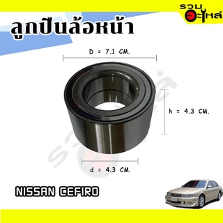 ลูกปืนล้อหน้า NISSAN CEFIRO 📌AU0908-3LL 📌(ราคาต่อชิ้น)