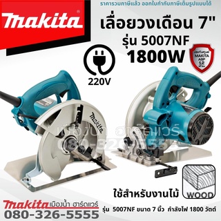 Makita รุ่น รุ่น 5007NF เลื่อยวงเดือน 7 นิ้ว เลื่อยวงเดือนขนาด 7 นิ้ว เลื่อยวงเดือนตัดไม้ รับประกัน 1 ปี พร้อมใบตัด 1 ใบ