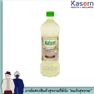 🔥เนเชอรัล น้ำมันมะพร้าว ปรุงอาหาร​ ผัดทอด Keto Naturel เนเชอรัล มีวิตามิน E ไม่มีมันทรานส์(6100)