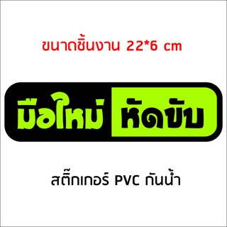 สติกเกอร์ติดรถ มือใหม่หัดขับ D สติกเกอร์คำคม สติกเกอร์คำกวน สติ๊กเกอร์ติดรถ สติ๊กเกอร์เท่ๆ สติกเกอร์แต่ง