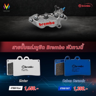 ***พร้อมส่ง*** ผ้าเบรก Bremboหูชิด (4POT) / ปักข้าง (2POT) ผ้าเบรคBremboแท้