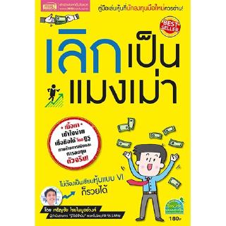 MISBOOK หนังสือเลิกเป็นแมงเม่า