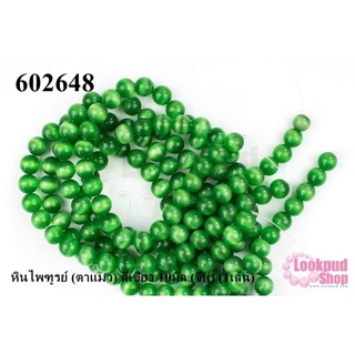 หินไพฑูรย์ (ตาแมว) สีเขียว 10มิล (จีน) (1เส้น)