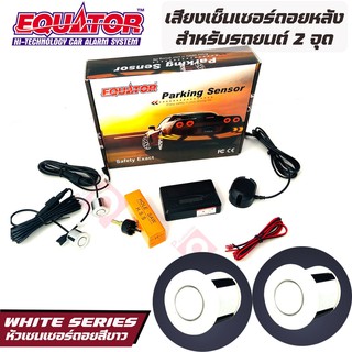 Equator เซ็นเซอร์ถอยหลัง 2จุด มีเสียง สำหรับรถสีขาว WHITE COLOR เสียงเตือน Parking Sensor แพ็ค 1 ชุด ติดตั้งโดยเจาะกันชน