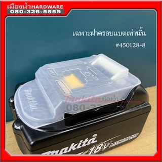 ฝาปิดแบตเตอรี่ MAKITA ฝาครอบ ปิดแบต รุ่น 18V และ 12v ของมากีต้าแท้