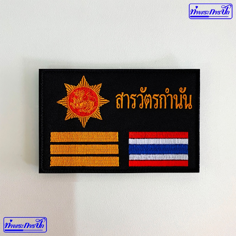 อาร์ม สารวัตรกำนัน (ตีนตุ๊กแก-เย็บติด)