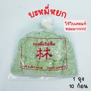 บะหมี่หยก หอมใบเตยแท้ ๆ ไม่ใส่สารกันบูด (บะหมี่เฮียลิ้ม)