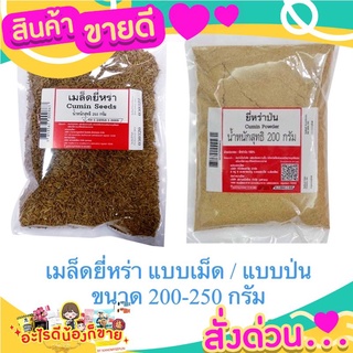 เมล็ดยี่หร่า ยี่หร่า 2 แบบ แบบเม็ด / แบบป่น ขนาด 200-250 กรัม