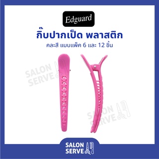 กิ๊บปากเป็ดพลาสติก Edguard ( เอ็ดการ์ด ) คละสี แบบแพ็ค 6 และ 12 ชิ้น