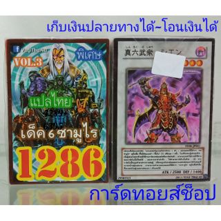 การ์ดยูกิ เลข1286 (เด็ค 6 ซามูไร VOL.3) การ์ดแปลไทย