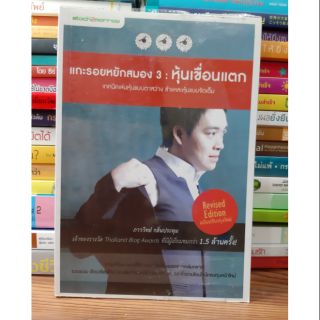 #หนังสือมือสอง#แกะรอยหยักสมอง 3 :หุ้นเขื่อนแตก