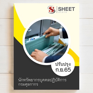 แนวข้อสอบ บรรจุข้าราชการ นักทรัพยากรบุคคลปฏิบัติการ กรมศุลกากร [2565] สรุป เนื้อหา และแนวข้อสอบ พร้อมเฉลย