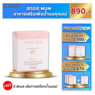 [ส่งฟรี] 🍼Jessie mum เจสซี่มัม รับฟรี E- book เส้นทางสต๊อกนมแม่ อาหารเสริมเพิ่มน้ำนม กระตุ้นน้ำนม บำรุงน้ำนม กู้น้ำนม