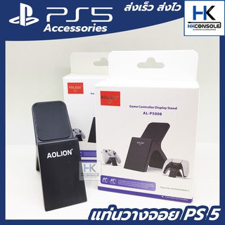 [ใหม่+อุปกรณ์เสริม PS5] แท่นวางจอย PS5 แบรนด์ AOLION ฐานตั้งจอย PS5 / Xbox one แข็งแรง มีน้ำหนัก ไม่โยกเยก