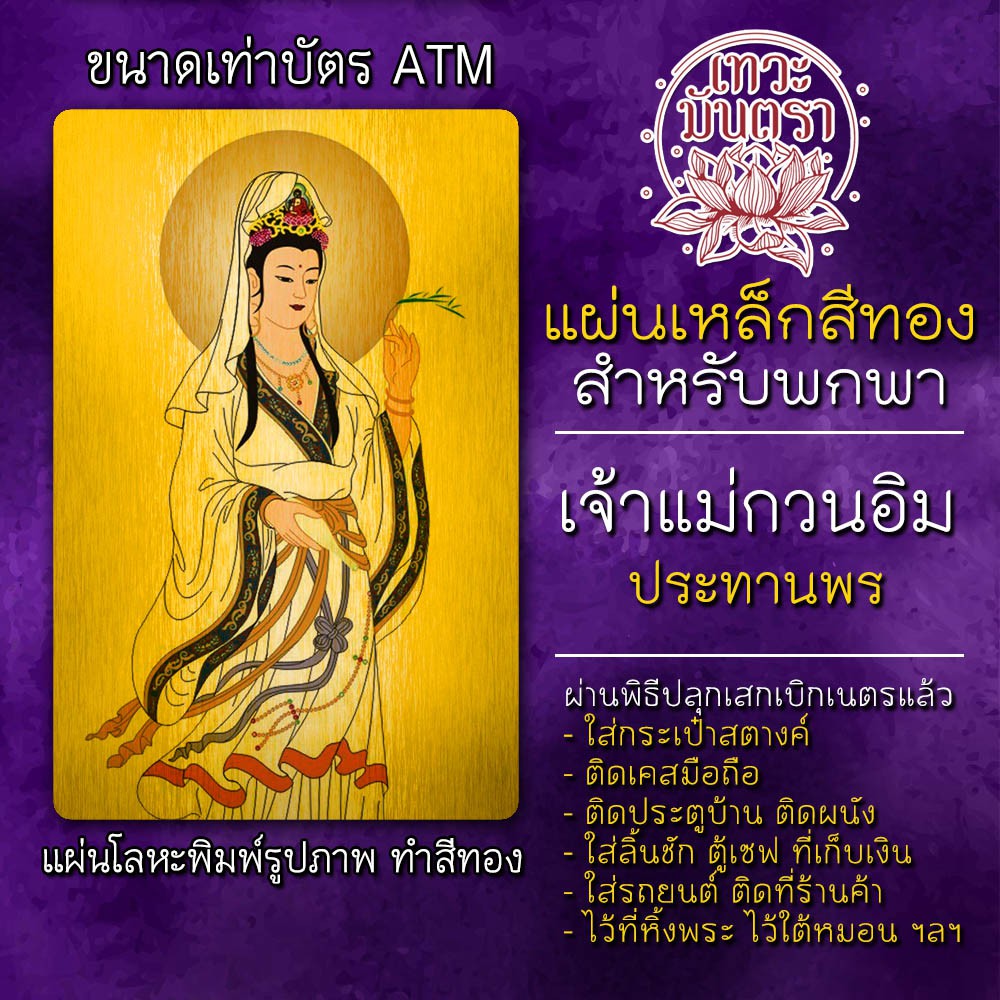 แผ่นเหล็กเจ้าแม่กวนอิม ประทานพร แผ่นโลหะเจ้าแม่กวนอิม รหัส 2105
