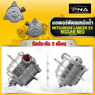 มอเตอร์พัดลมหม้อน้ำ MITSUBISHI EX,NISSAN NEO ใหม่คุณภาพดี รับประกัน 3 เดือน (MR31478)