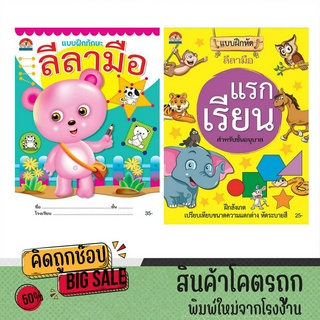 kidtuk ก่อนเริ่มเรียน แรกเขียน แบบฝึกหัดลีลามือ ก่อนเริ่มเรียน อนุบาล