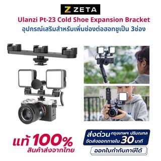 Ulanzi Pt-23 Cold Shoe Expansion Bracket อุปกรณ์เสริมกล้อง สำหรับเพิ่มช่องเสียบฮอทชูจาก 1ช่องเป็น 3ช่อง