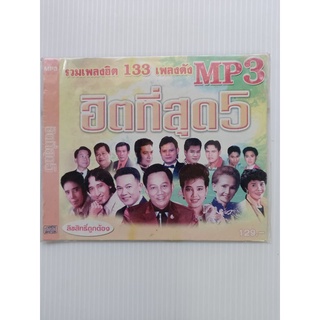 แผ่นซีดี MP3 ฮิตที่สุด 5 #รวมเพลงฮิต 133 เพลงดัง