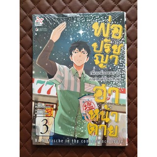 พ่อปรัชญา ฮาหน้าตาย เล่ม 3 (การ์ตูน)