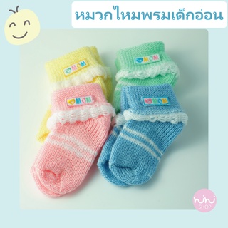 ถุงเท้าไหมพรมเด็กอ่อน พื้นสีปักMOM