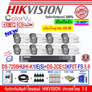 Hikvision ColorVu 3K รุ่น DS-2CE12KF0T-FS 3.6(8)+DVR DS-7208HUHI-K1/E(S)(1)+ชุดอุปกรณ์ 2H2SJB/AC