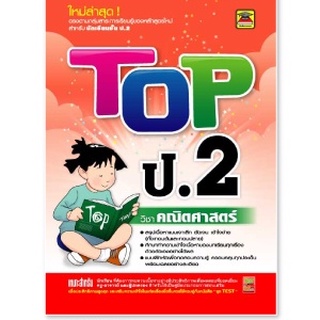 หนังสือ TOP คณิตศาสตร์ ชั้น ป.2 | หนังสือคู่มือประกอบการเรียน สรุปเนื้อหาพร้อมแบบฝึกหัดท้ายบท (บัณฑิตแนะแนว)