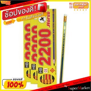 HORSE #2200 ดินสอไม้ ตราม้า HB จำนวน 72แท่ง/แพ็ค Pencil