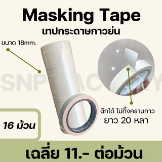 เทปย่น เทปกระดาษกาวย่น เทปหนังไก่ ขนาด 18มม. ยาว 20 หลา Masking tape กระดาษกาว ฉีกได้ เทปบังพ่นสี