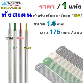 ลวดเชื่อม ทังสเตน ขนาด 1.6 mm. ยาว 175 mm. ขายแยก ราคา ต่อ 1 แท่ง