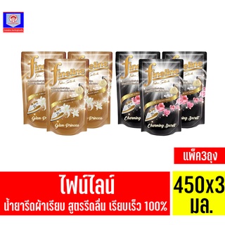 ไฟน์ไลน์ น้ำยารีดผ้าสเปรย์หอมรีดผ้าเรียบ สูตรรีดลื่น เรียบเร็วขึ้น100% ขนาด 450 มล.(แพ็ค 3 ถุง)