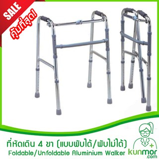 ที่หัดเดิน 4 ขา อลูมิเนียม พับได้/พับไม่ได้ (walker,ที่ค้ำเดิน,ไม้ค้ำ,ที่พยุงหัดเดิน,ที่ช่วยหัดเดิน,วอคเกอร์,ผยุงเดิน)