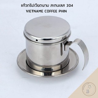 ชุดถ้วยดริปชงกาแฟเวียดนาม VIETNAME COFFEE PHIN FILTER งานสแตนเลส 304