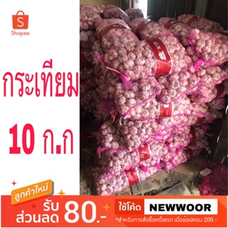 กระเทียมสด สะอากด ใหม่ ทุกวัน ยกกระสอบ 10กิโล เกรดA อย่างดี