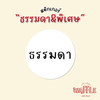 สติกเกอร์ ธรรมดา พิเศษ sticker ได้ 54 ดวง