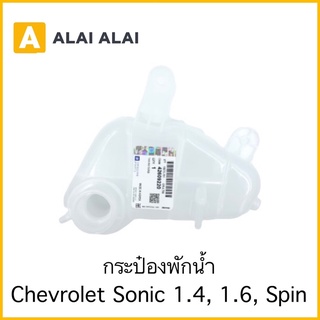 [A042]กระป๋องพักน้ำ Chevrolet Sonic 1.4,1.6, Spin ทุกรุ่น / 42609220