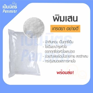การบูร พิมเสน เมนทอล Premium grade 1Kg 500g คุณภาพดี การบูรหอม พิมเสนเกรดยา เมนทอลคริสตัล เป็นมิตร Penmitr