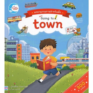 Se-ed (ซีเอ็ด) : หนังสือ พจนานุกรมภาพสำหรับเด็ก ตอน Going to town (ปกแข็ง)