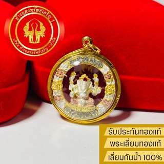 จี้พระพิฆเนศ (ปรางประทานพร) เลี่ยมทองแท้90% กันน้ำ(ใบรับประกัน/ของแถม) เหมาะกับ1บาท