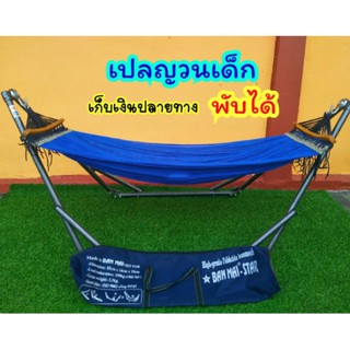 เปลญวนเด็ก พร้อมขาเปล เปลไกว เปลพับได้ + ขาเปล เหล็กแข็งแรง พร้อมส่ง รับน้ำหนักได้สูงสุด 30 กก.