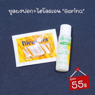 ชุดผงฟอก + ไฮโดรเจน 12% BERINA